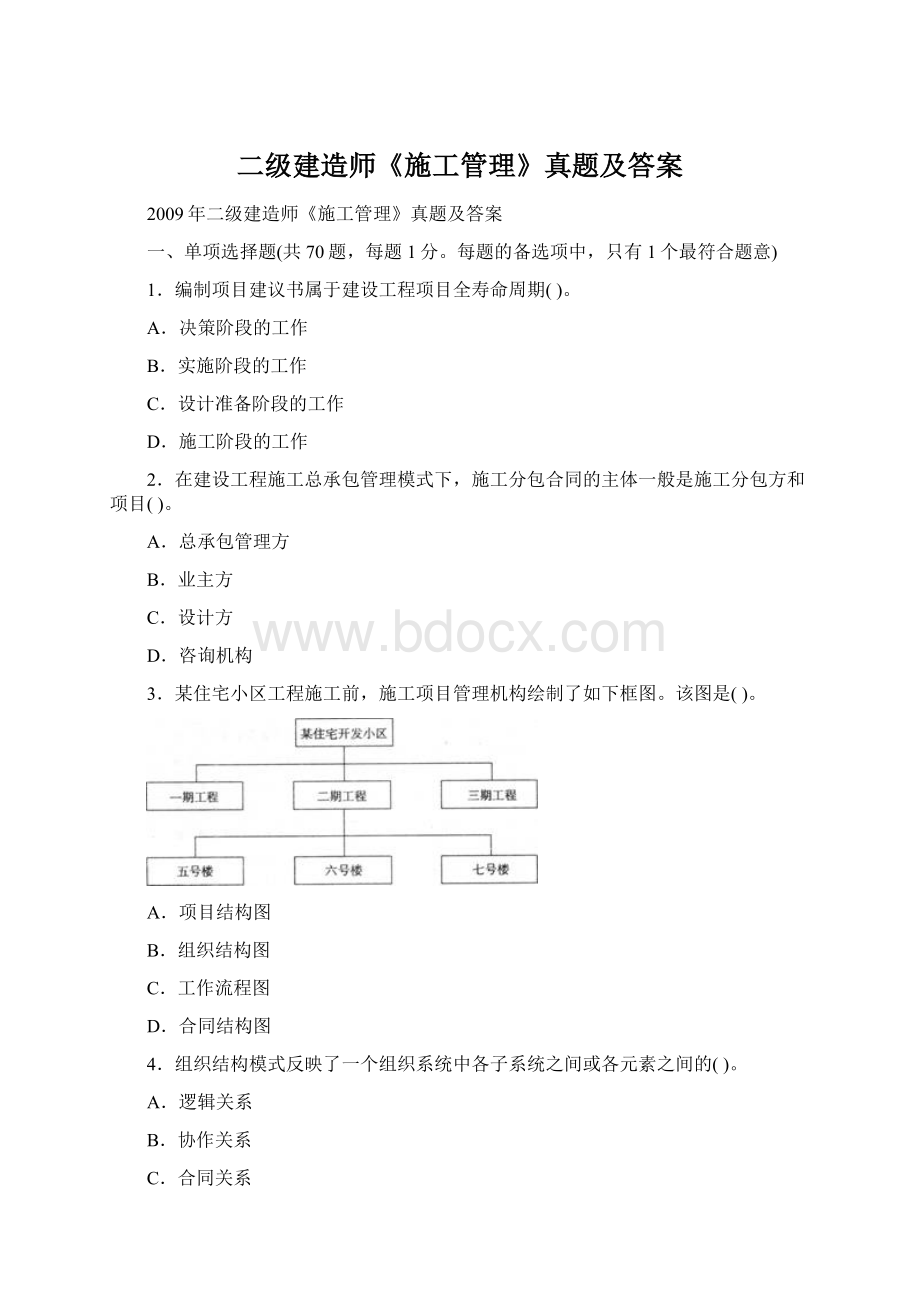 二级建造师《施工管理》真题及答案Word格式文档下载.docx