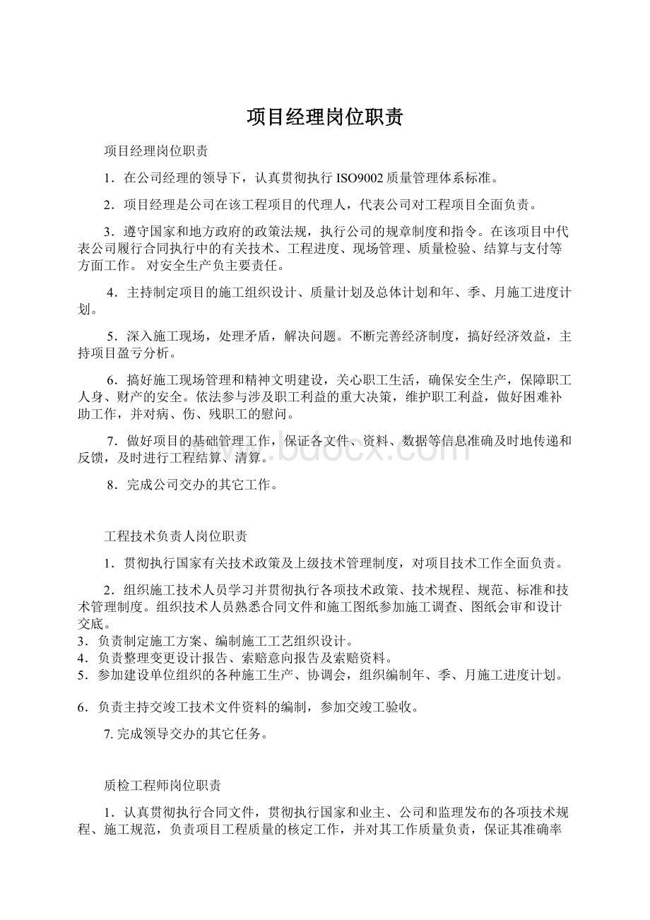 项目经理岗位职责Word下载.docx