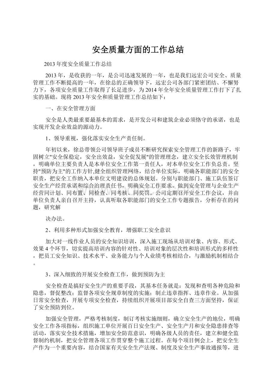 安全质量方面的工作总结Word文档格式.docx