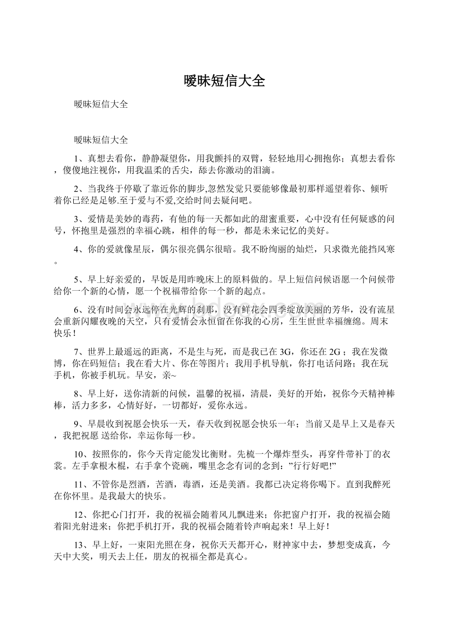 暧昧短信大全Word格式文档下载.docx_第1页