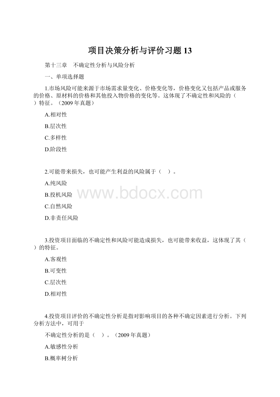 项目决策分析与评价习题13.docx_第1页