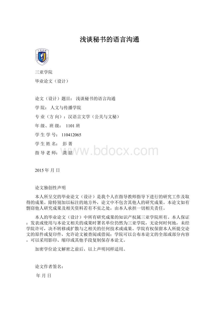 浅谈秘书的语言沟通Word文件下载.docx