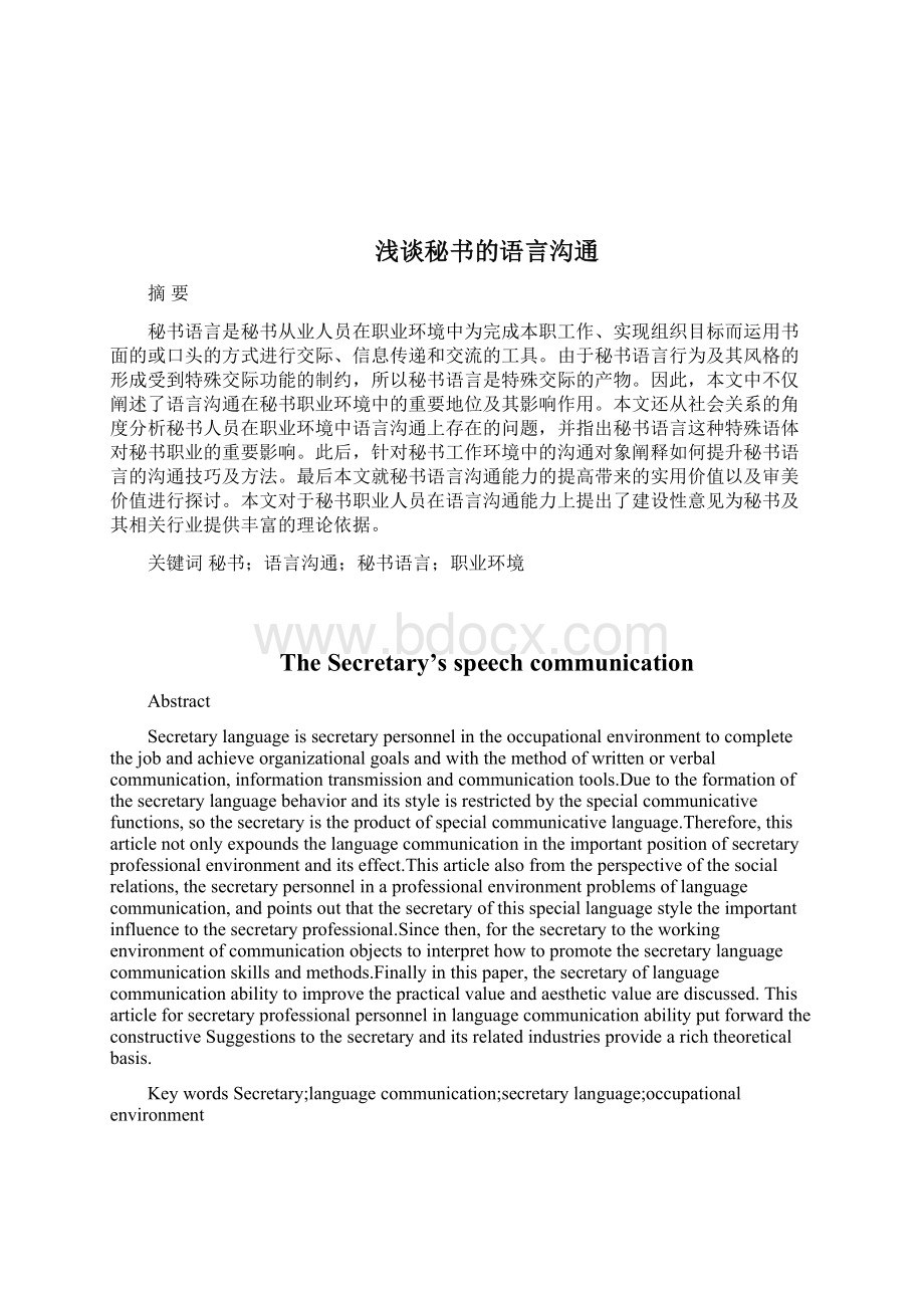 浅谈秘书的语言沟通Word文件下载.docx_第2页