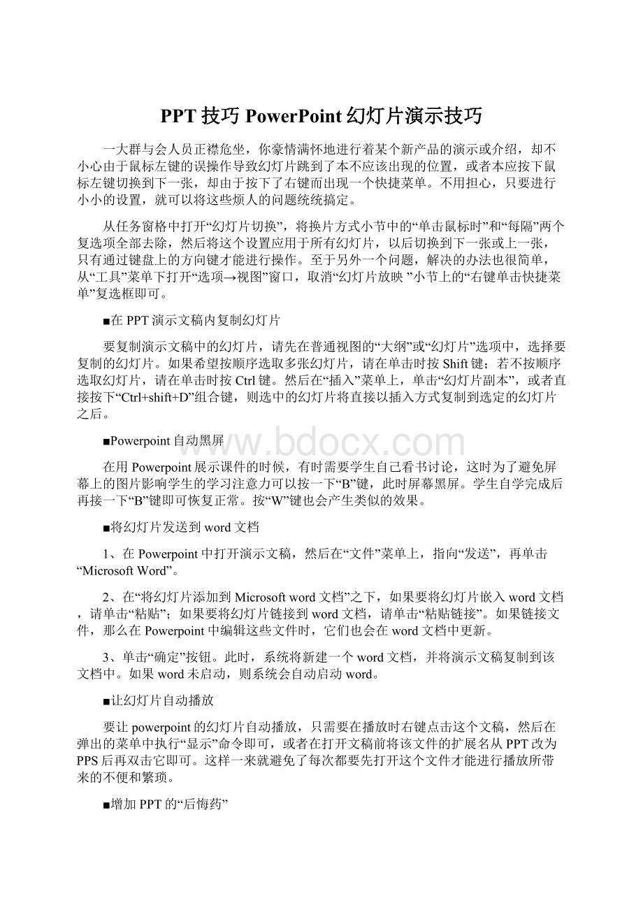 PPT技巧PowerPoint幻灯片演示技巧.docx