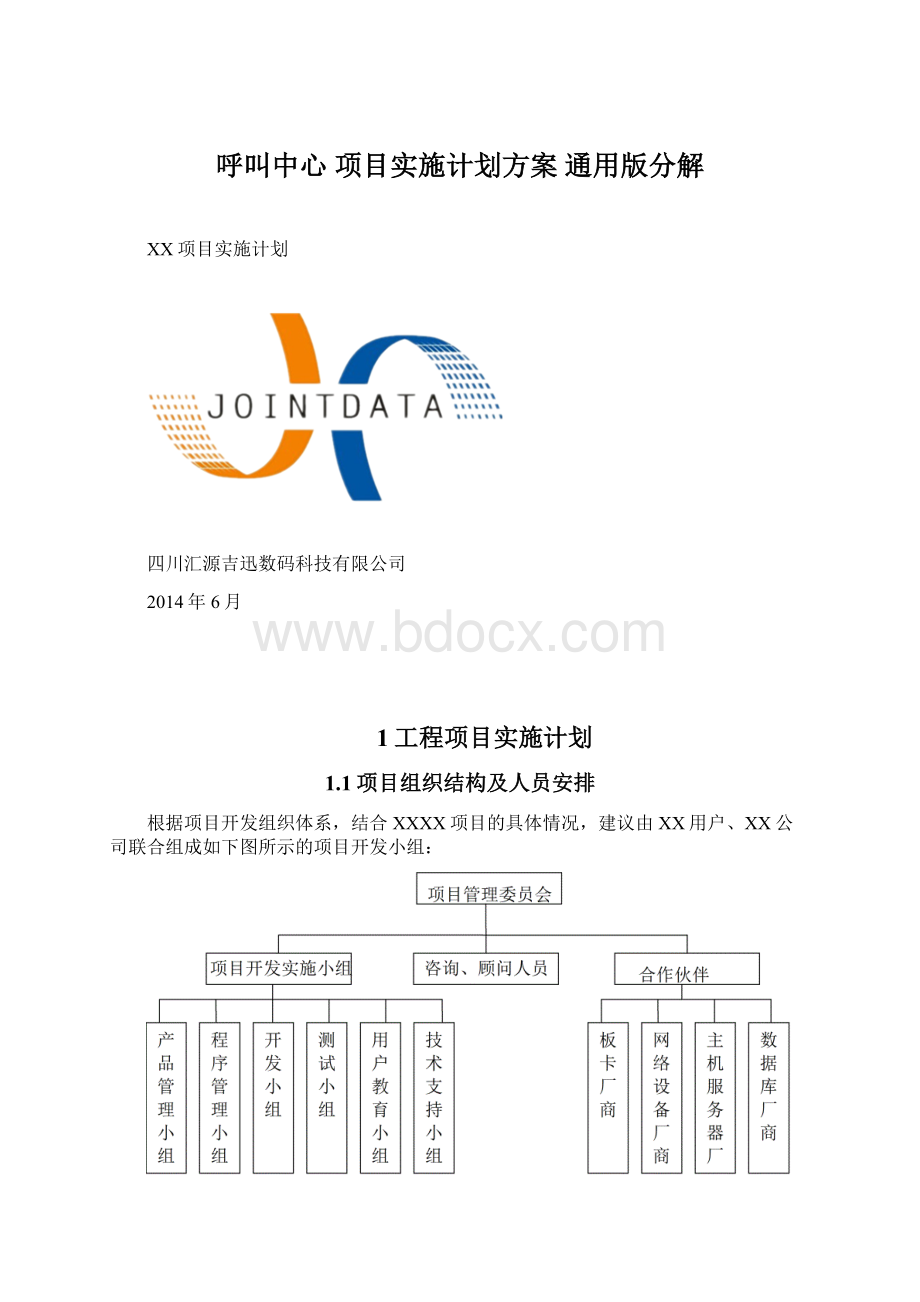 呼叫中心项目实施计划方案 通用版分解.docx