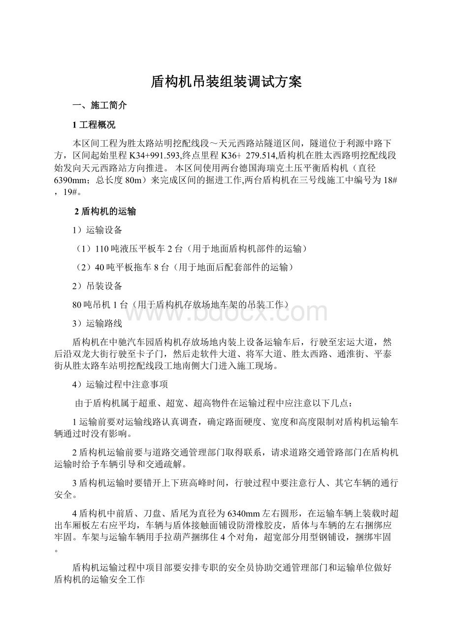 盾构机吊装组装调试方案Word格式文档下载.docx_第1页