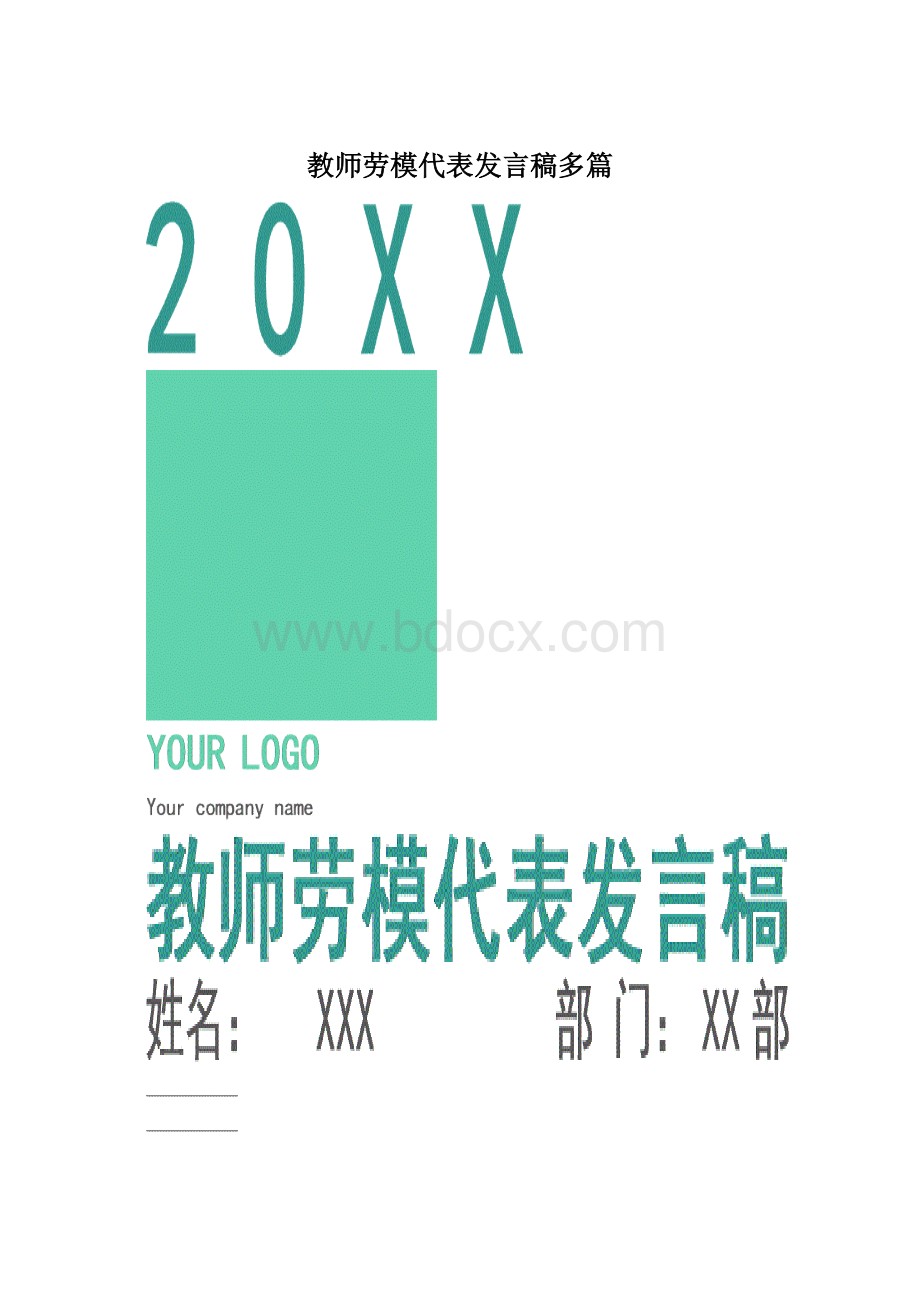 教师劳模代表发言稿多篇Word文件下载.docx_第1页