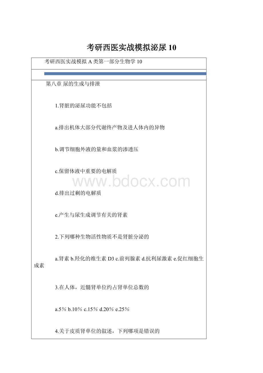 考研西医实战模拟泌尿10Word文档下载推荐.docx_第1页