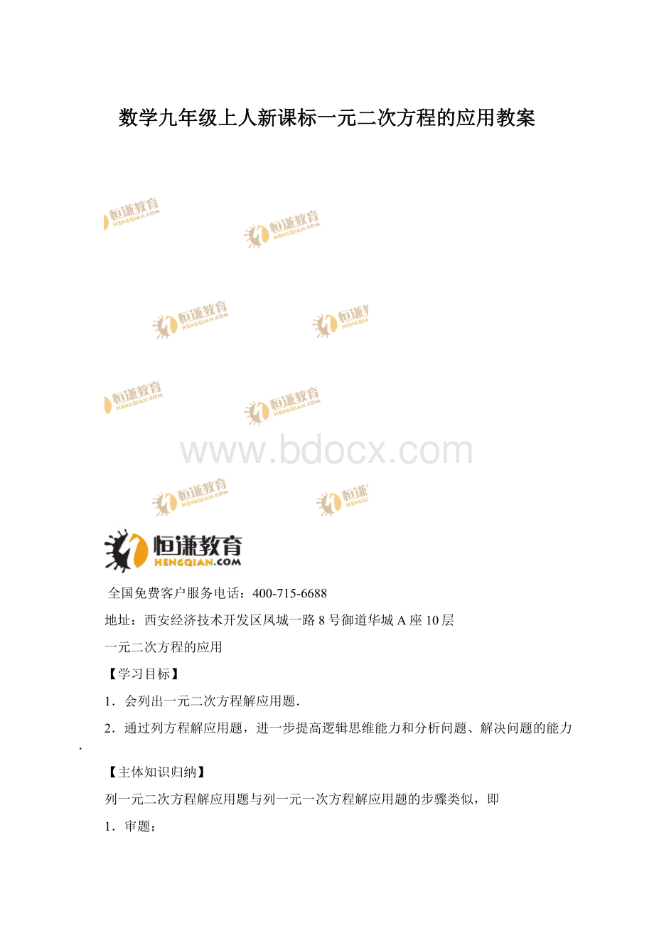 数学九年级上人新课标一元二次方程的应用教案Word文档下载推荐.docx