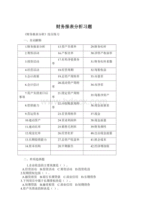 财务报表分析习题Word下载.docx