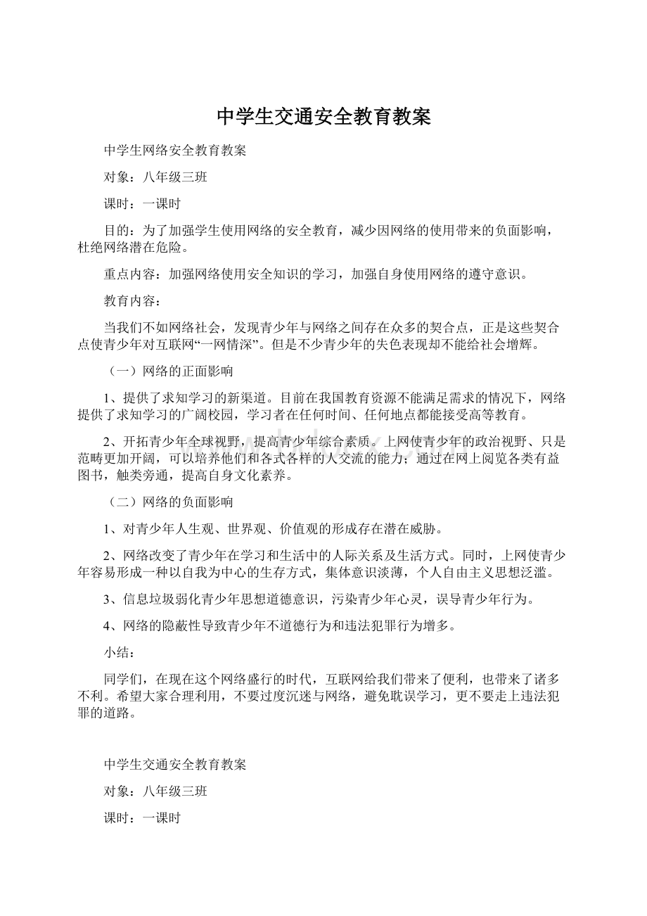 中学生交通安全教育教案.docx