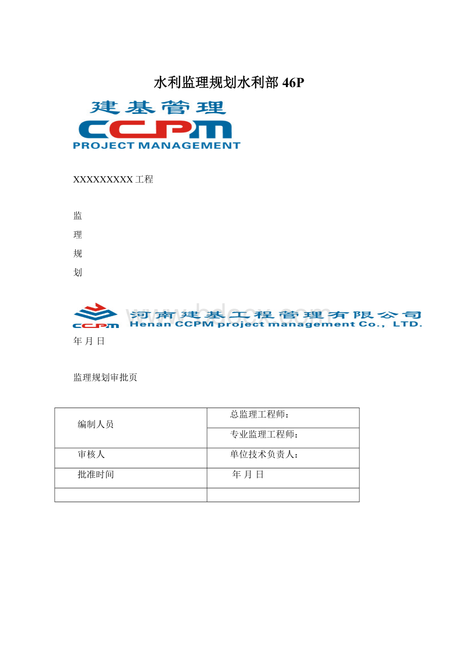 水利监理规划水利部46P.docx_第1页