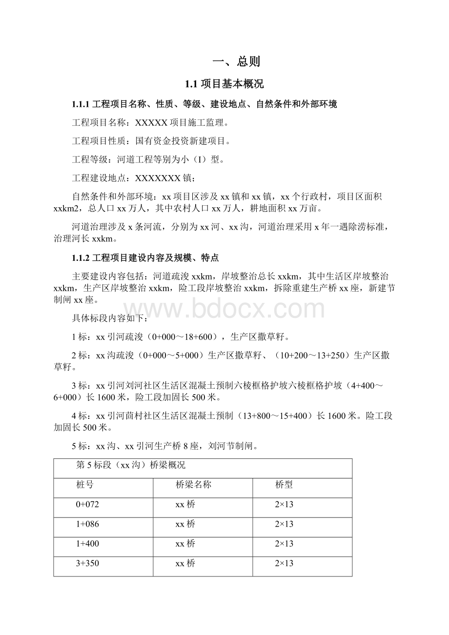 水利监理规划水利部46P.docx_第2页