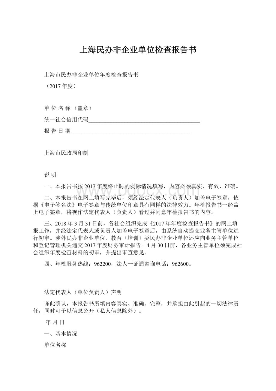 上海民办非企业单位检查报告书.docx