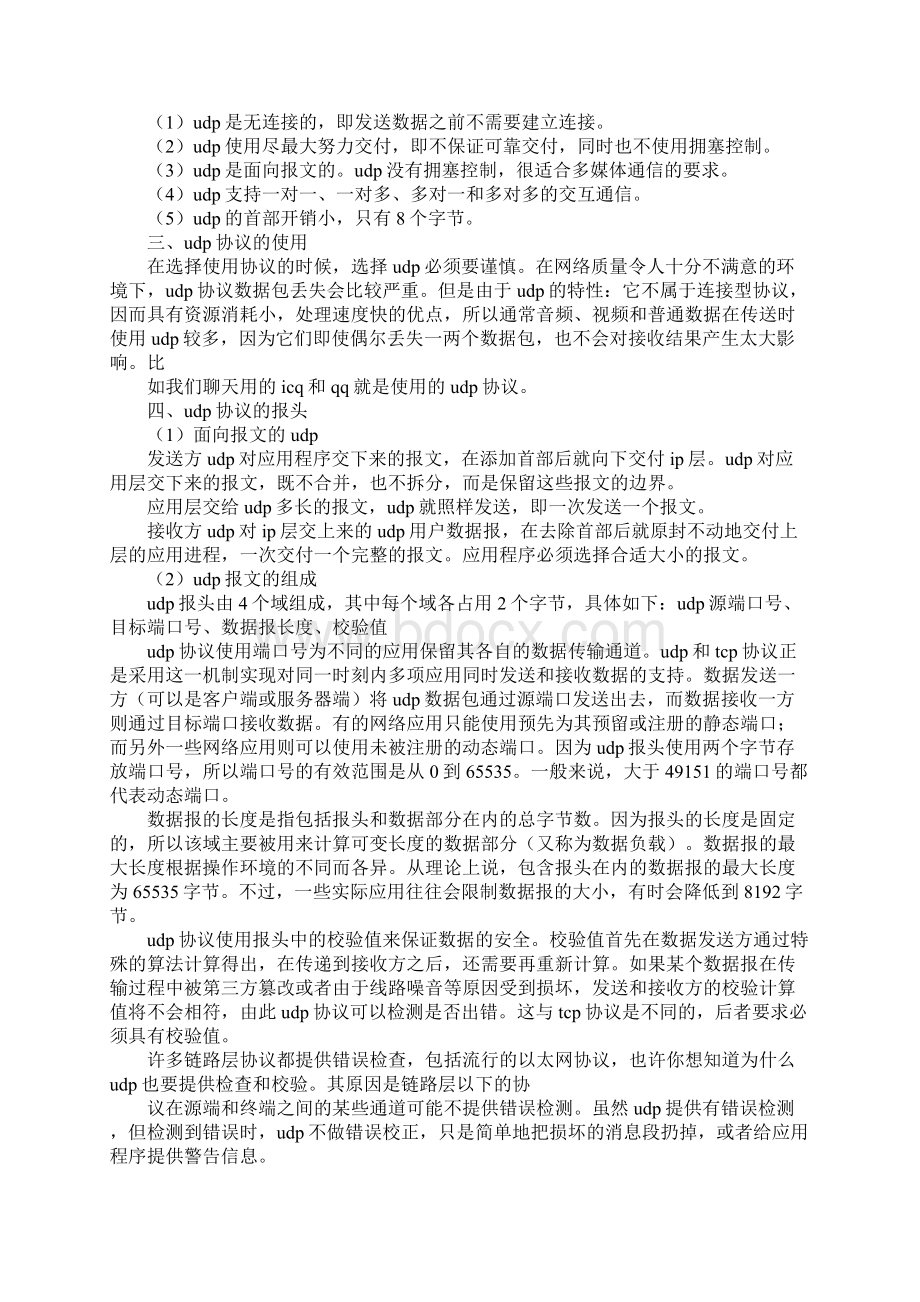 udp协议例子文档格式.docx_第2页