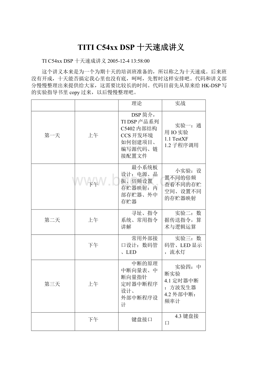 TITI C54xx DSP 十天速成讲义文档格式.docx