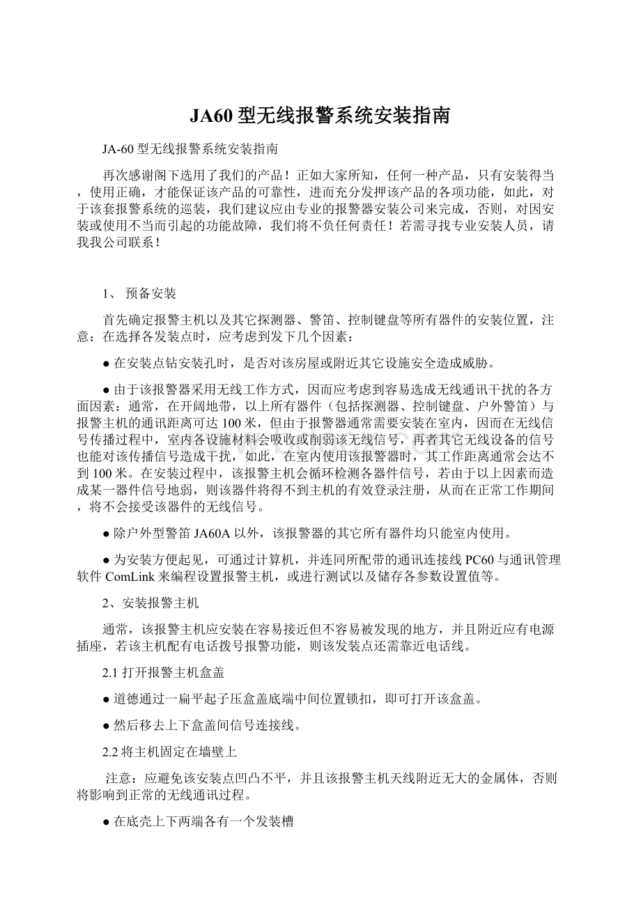 JA60型无线报警系统安装指南Word格式.docx