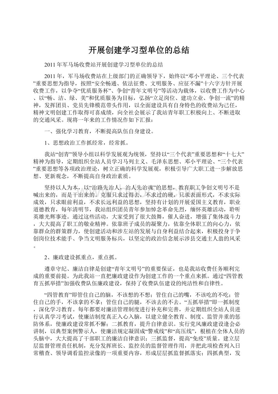 开展创建学习型单位的总结.docx_第1页