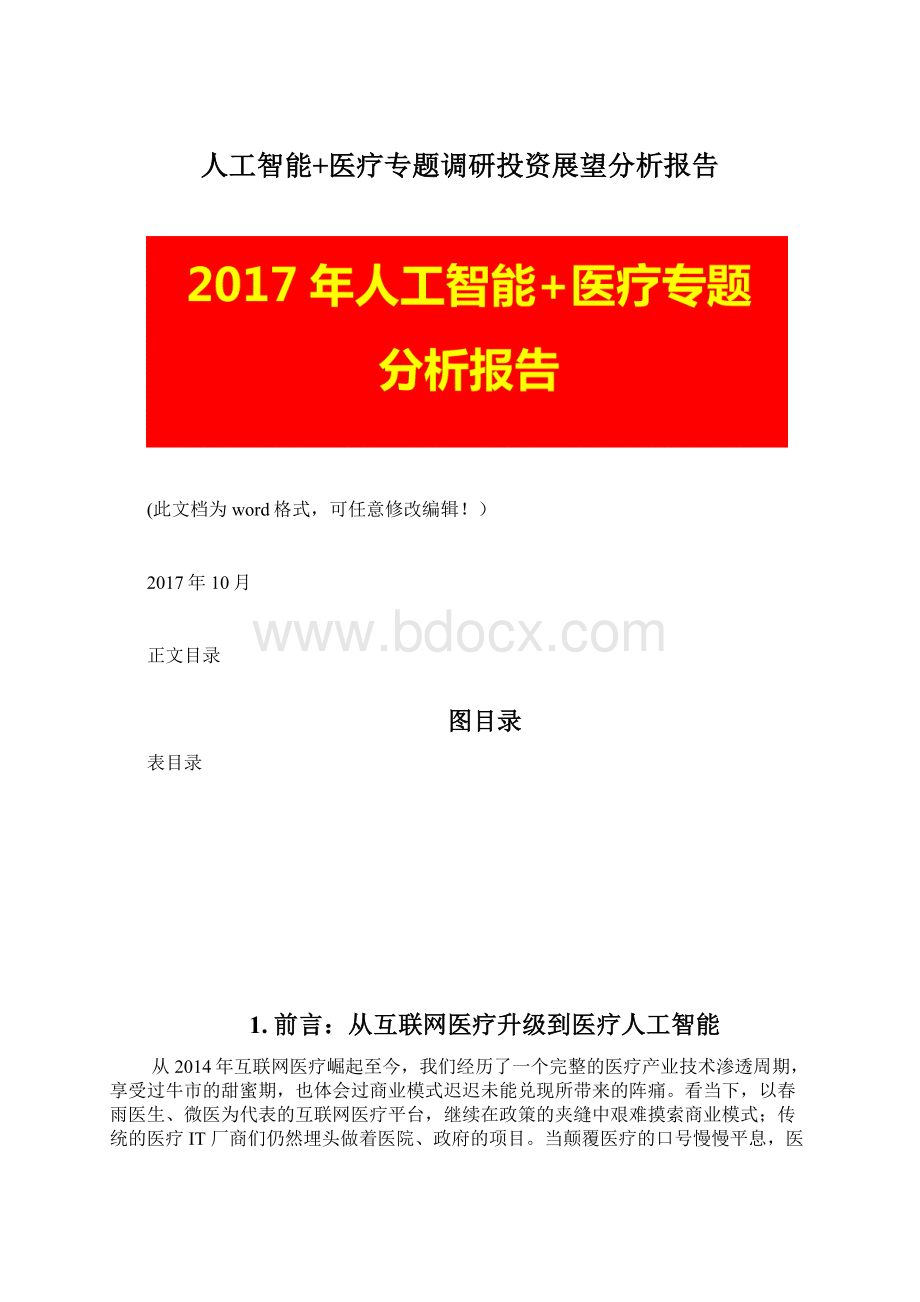 人工智能+医疗专题调研投资展望分析报告Word格式.docx_第1页