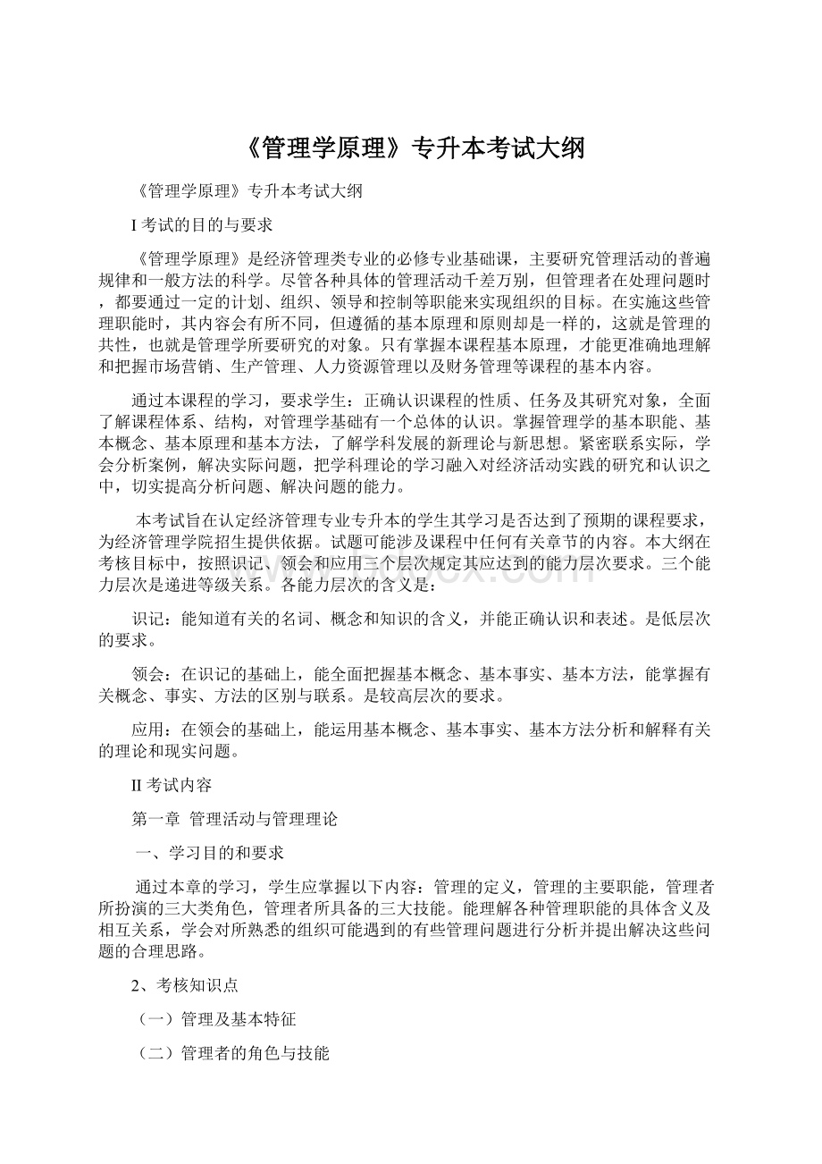 《管理学原理》专升本考试大纲Word格式文档下载.docx