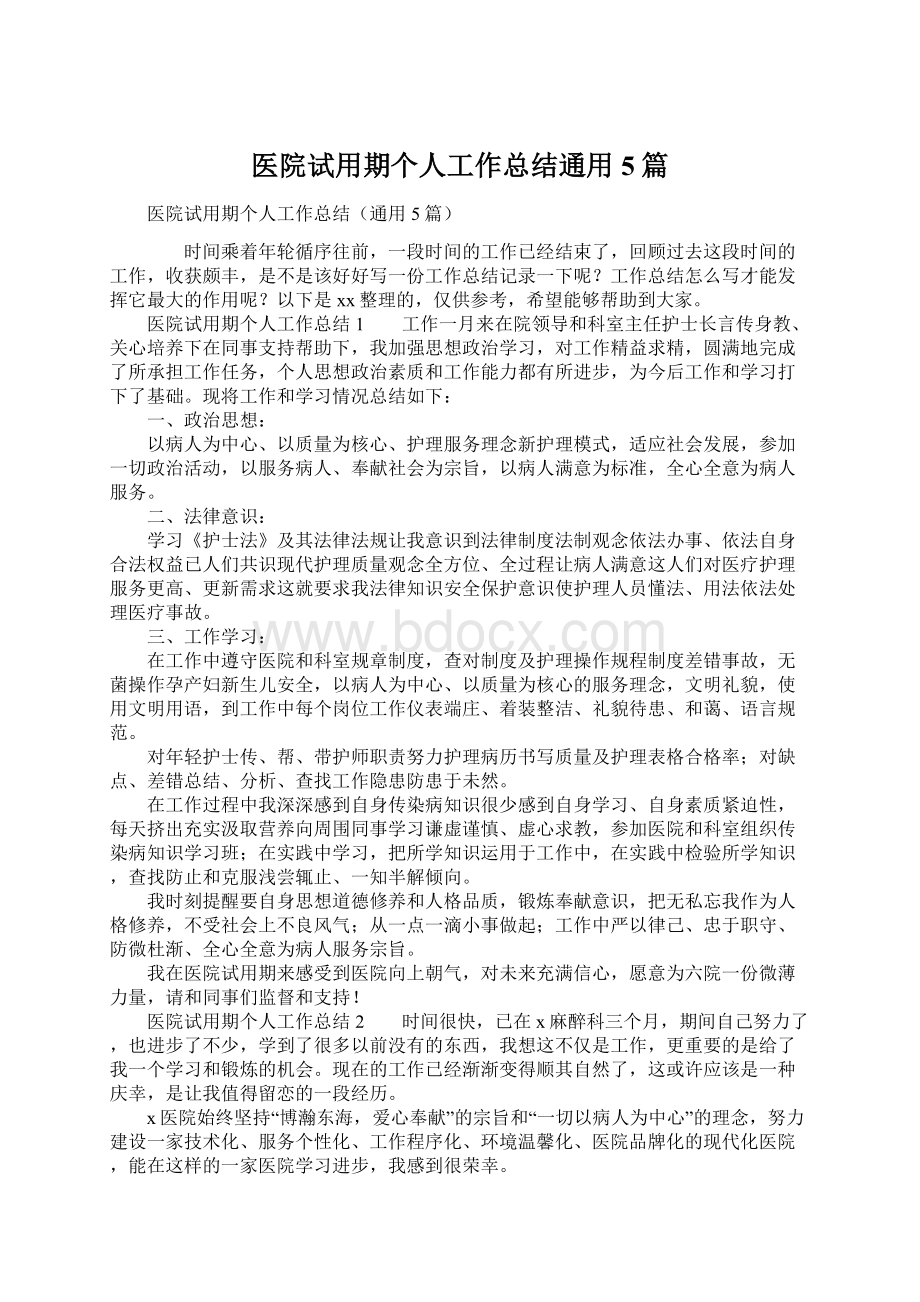 医院试用期个人工作总结通用5篇.docx_第1页