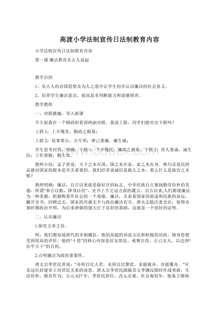 高渡小学法制宣传日法制教育内容Word文件下载.docx