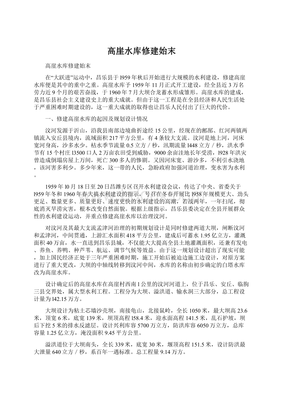 高崖水库修建始末文档格式.docx_第1页