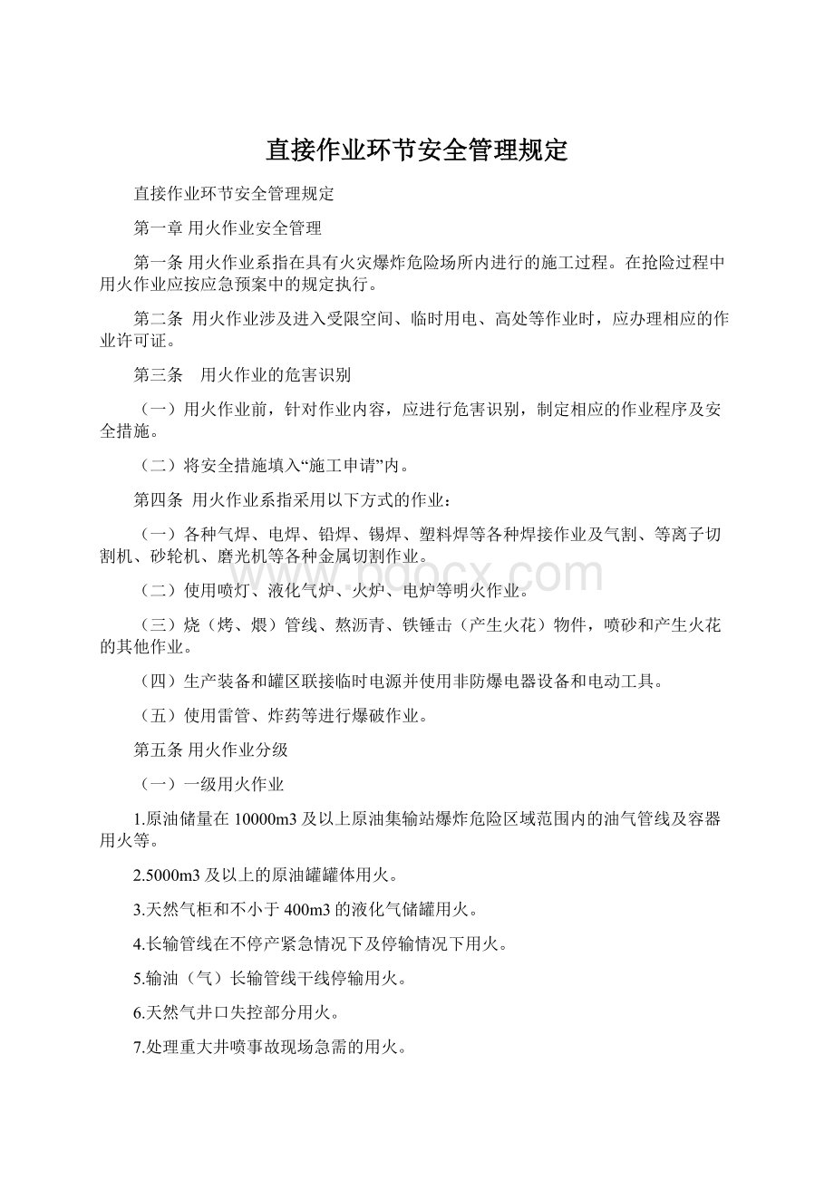 直接作业环节安全管理规定Word文件下载.docx