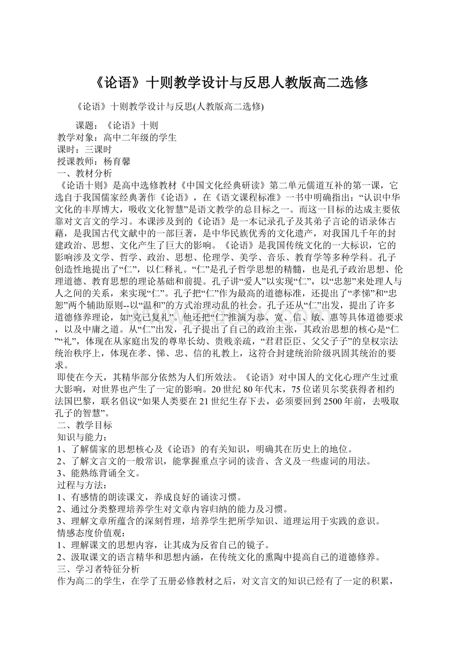 《论语》十则教学设计与反思人教版高二选修Word下载.docx_第1页