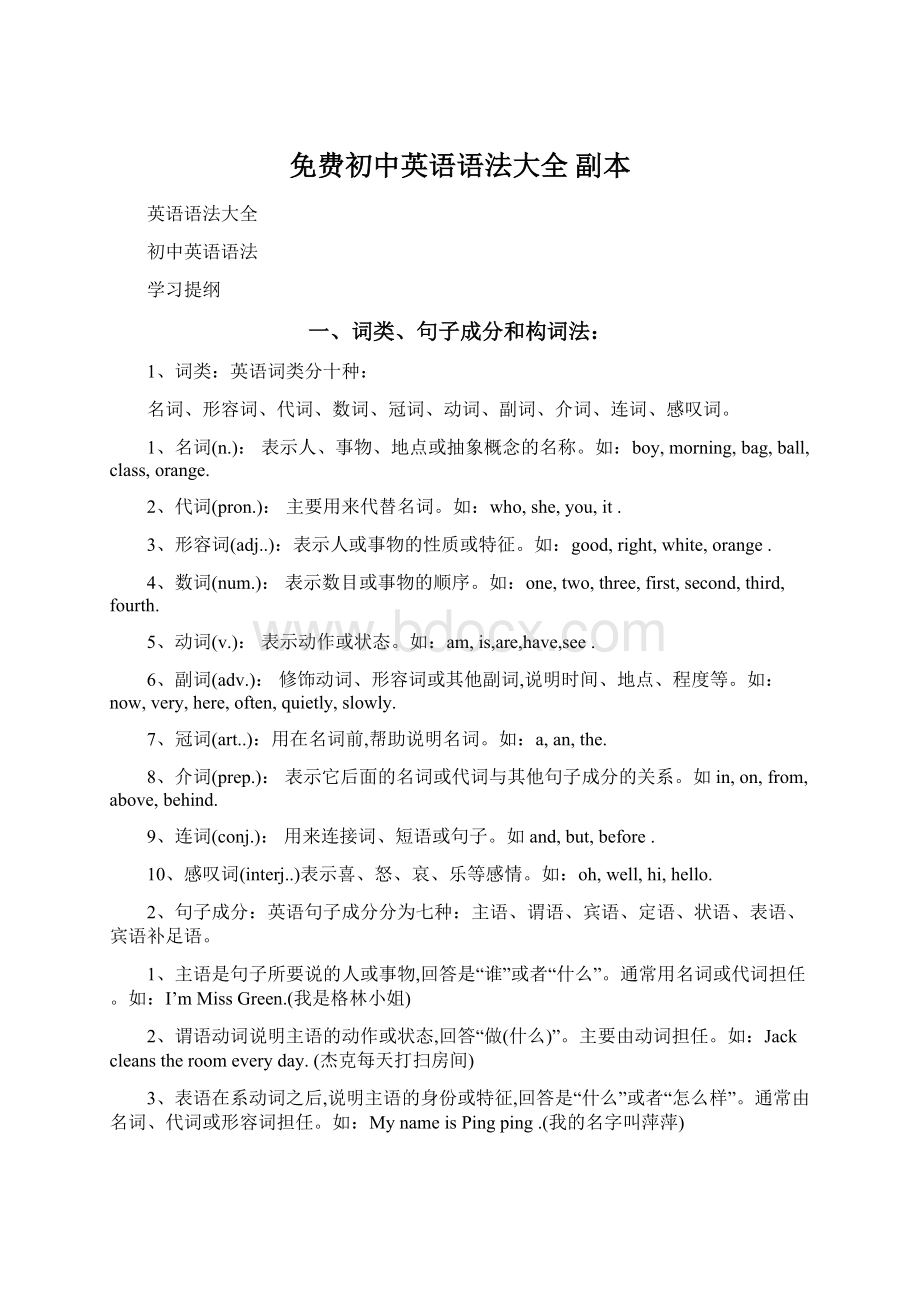 免费初中英语语法大全副本Word文档下载推荐.docx