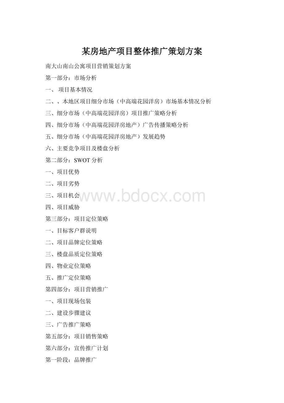 某房地产项目整体推广策划方案.docx