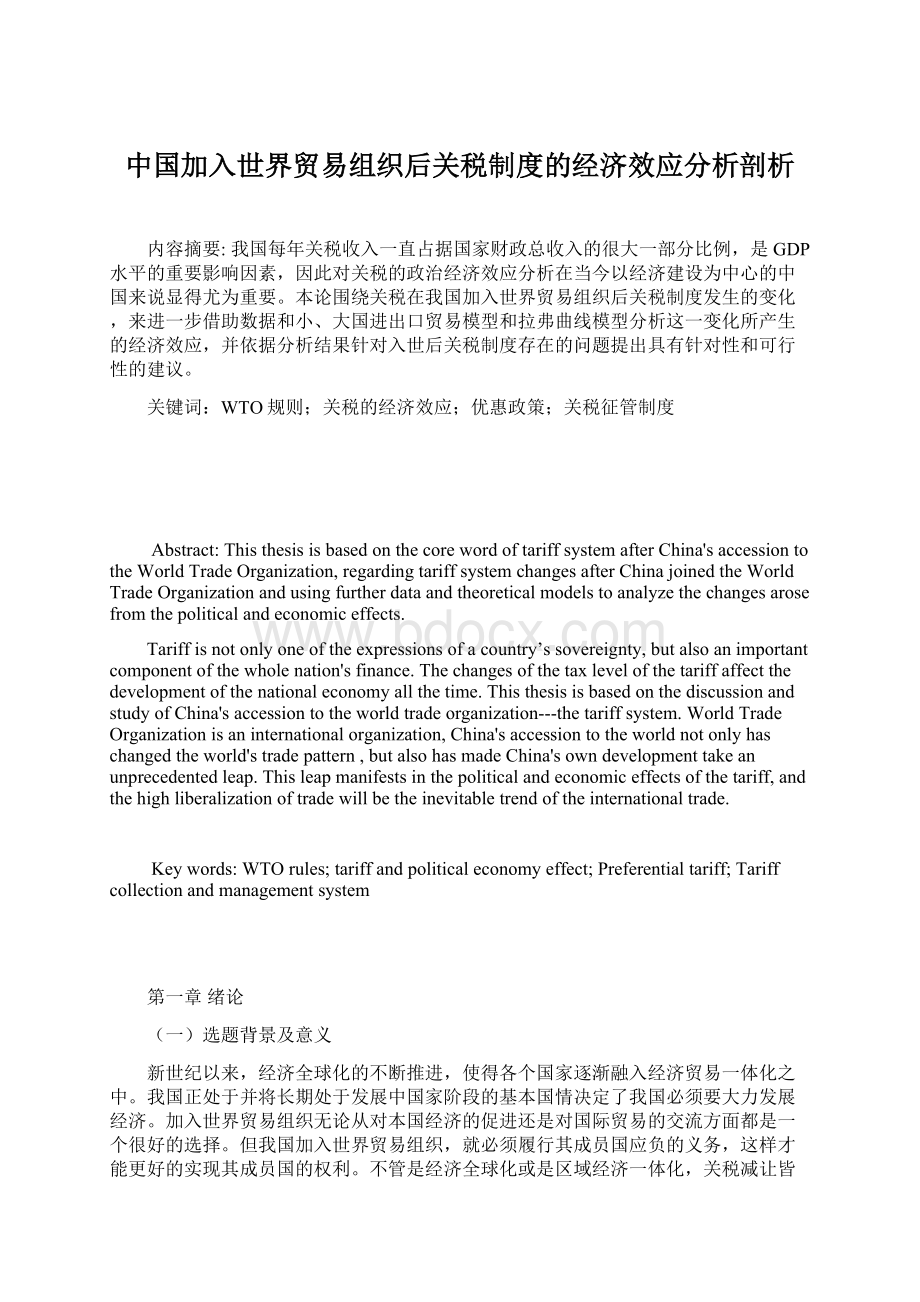 中国加入世界贸易组织后关税制度的经济效应分析剖析.docx