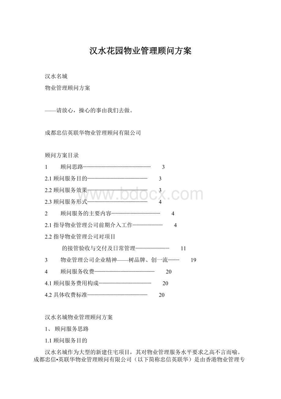 汉水花园物业管理顾问方案Word文档格式.docx