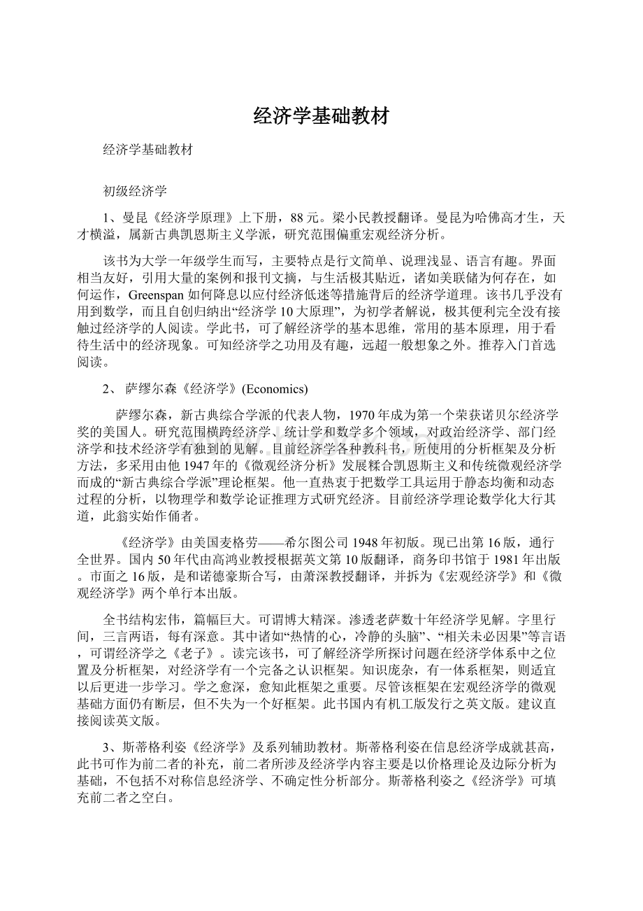 经济学基础教材Word文档下载推荐.docx