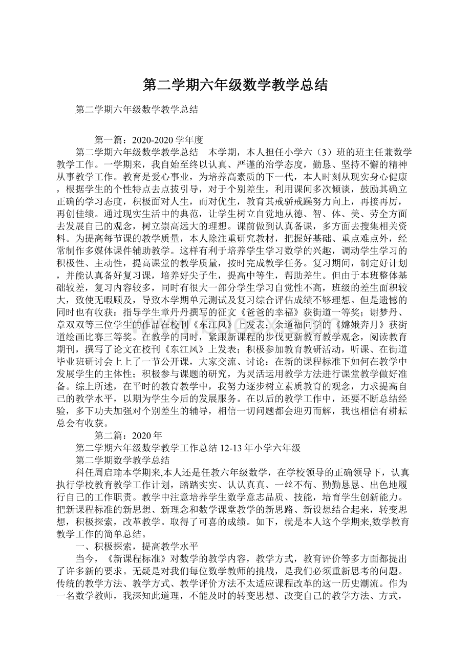 第二学期六年级数学教学总结.docx