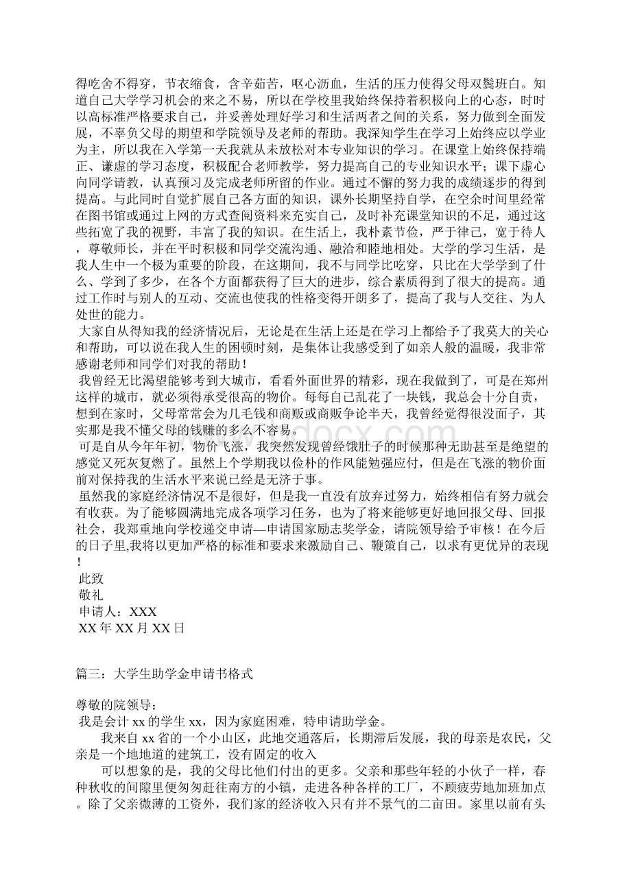 大学生助学金申请书格式Word格式文档下载.docx_第3页