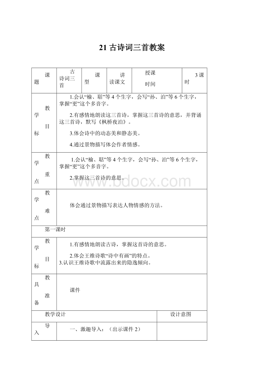 21 古诗词三首教案.docx_第1页