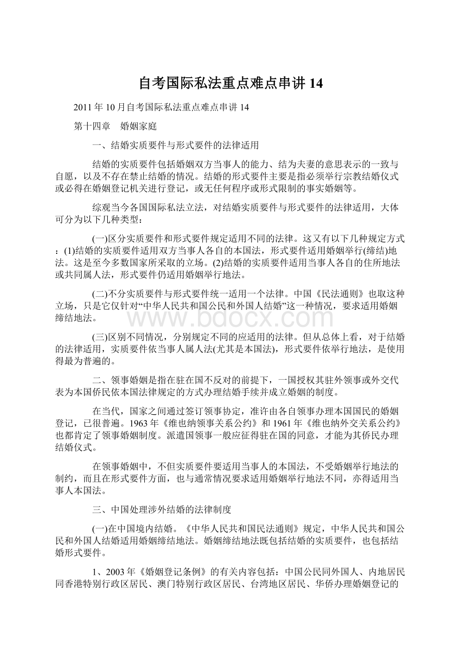 自考国际私法重点难点串讲14.docx