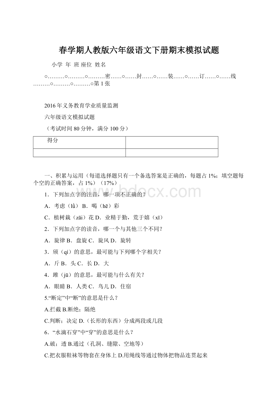 春学期人教版六年级语文下册期末模拟试题Word文档下载推荐.docx