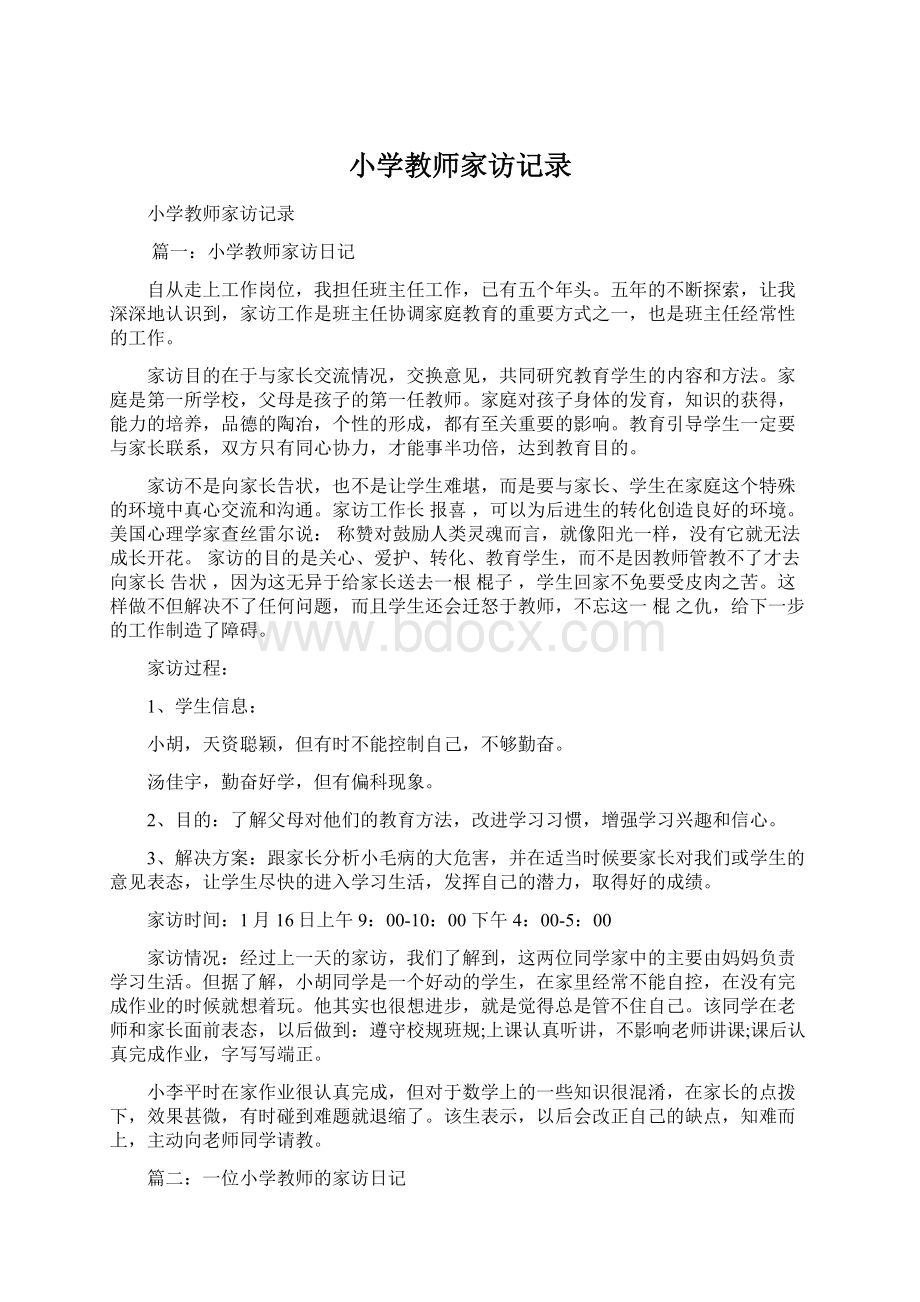 小学教师家访记录Word文档下载推荐.docx