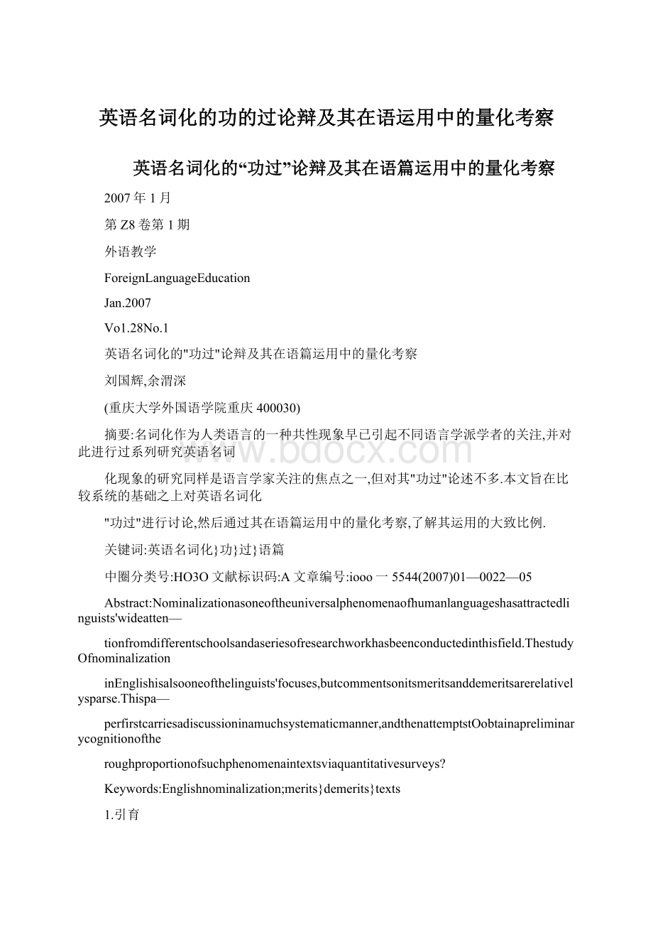 英语名词化的功的过论辩及其在语运用中的量化考察Word文档下载推荐.docx_第1页