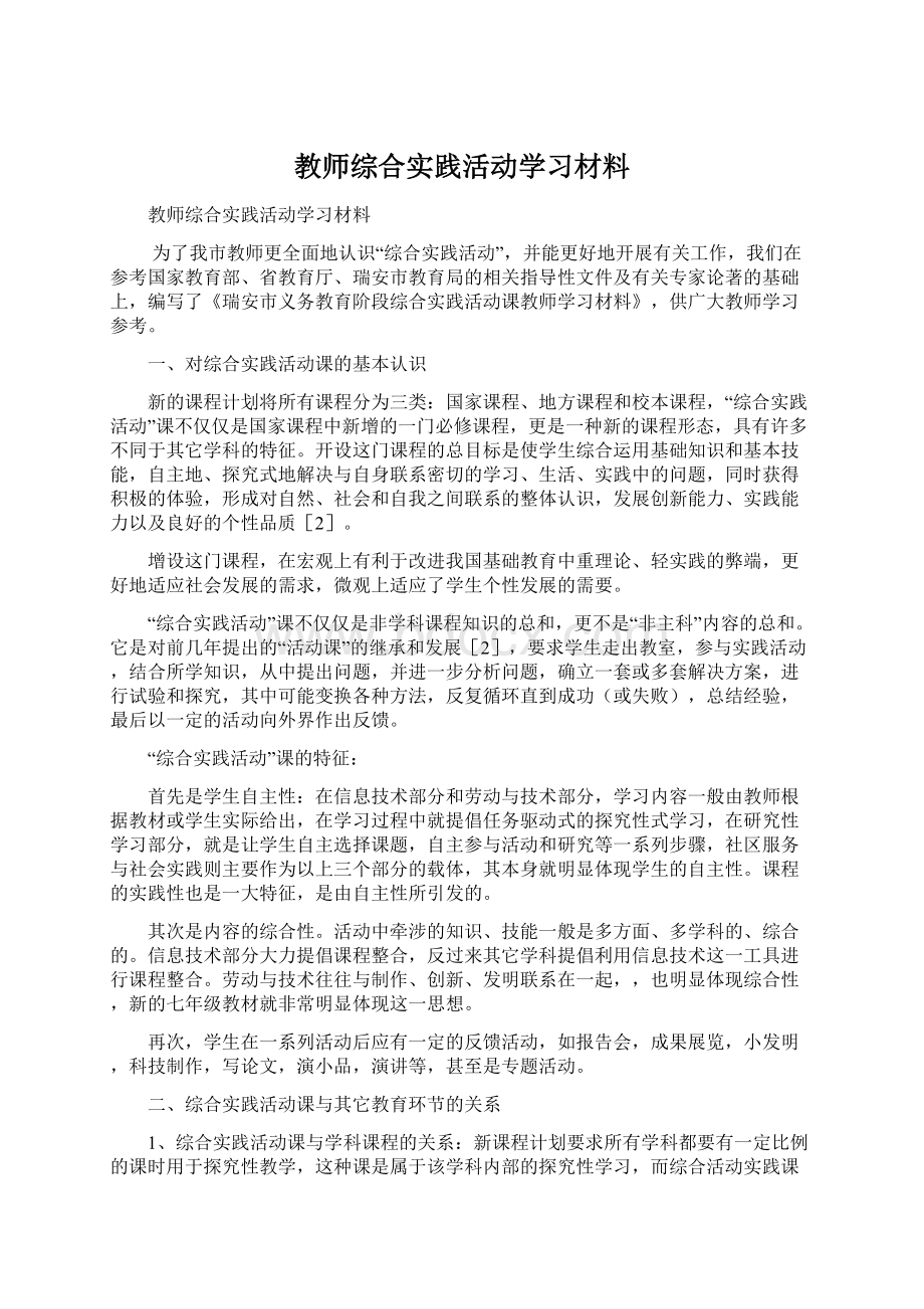 教师综合实践活动学习材料Word下载.docx