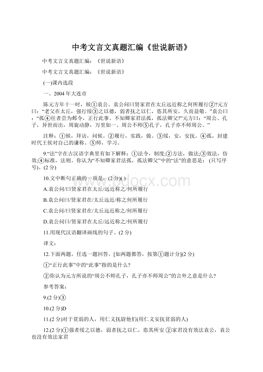 中考文言文真题汇编《世说新语》Word文档格式.docx