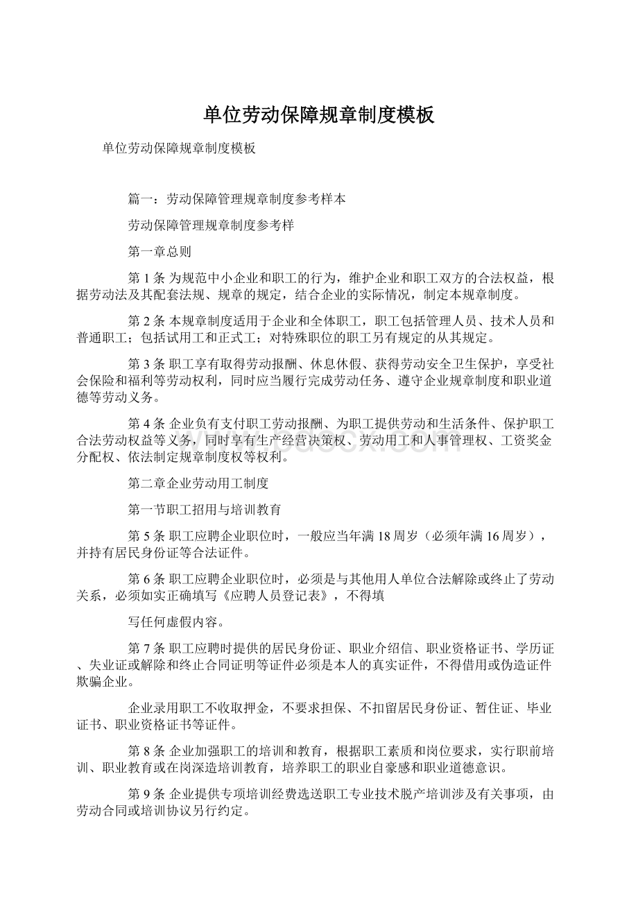 单位劳动保障规章制度模板Word文档格式.docx