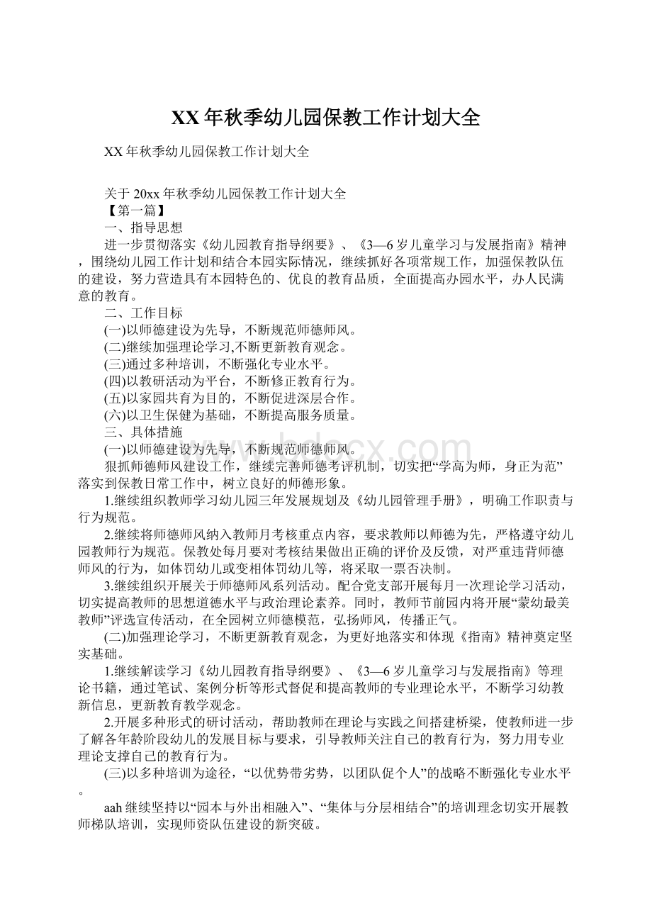 XX年秋季幼儿园保教工作计划大全Word格式文档下载.docx