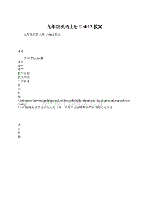 九年级英语上册Unit12教案Word格式文档下载.docx