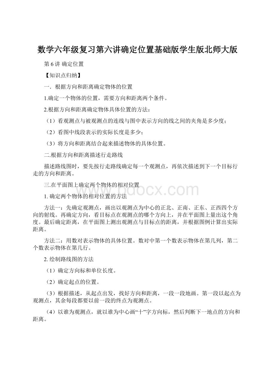 数学六年级复习第六讲确定位置基础版学生版北师大版.docx_第1页