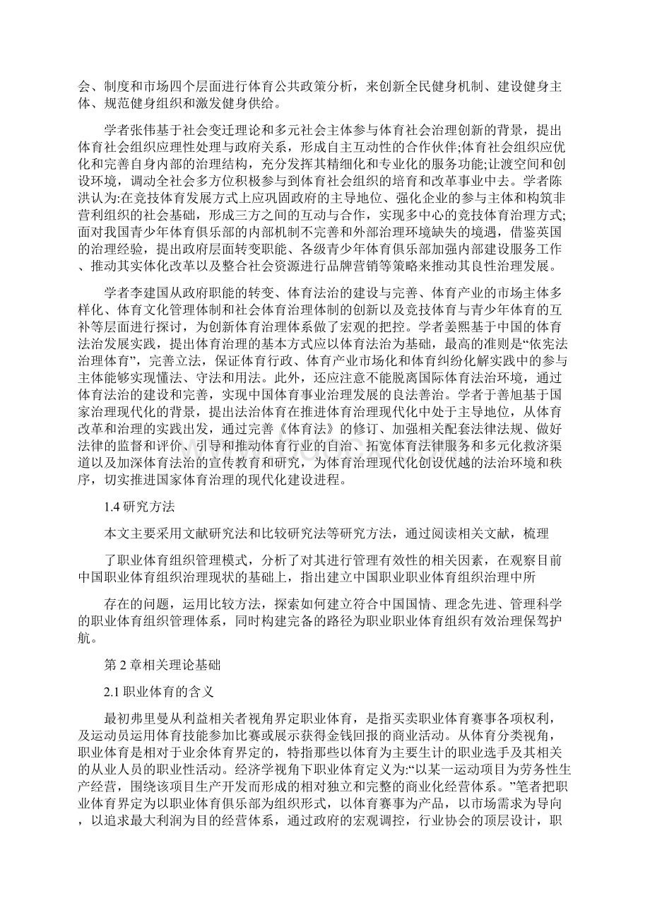 我国职业体育组织治理研究.docx_第3页