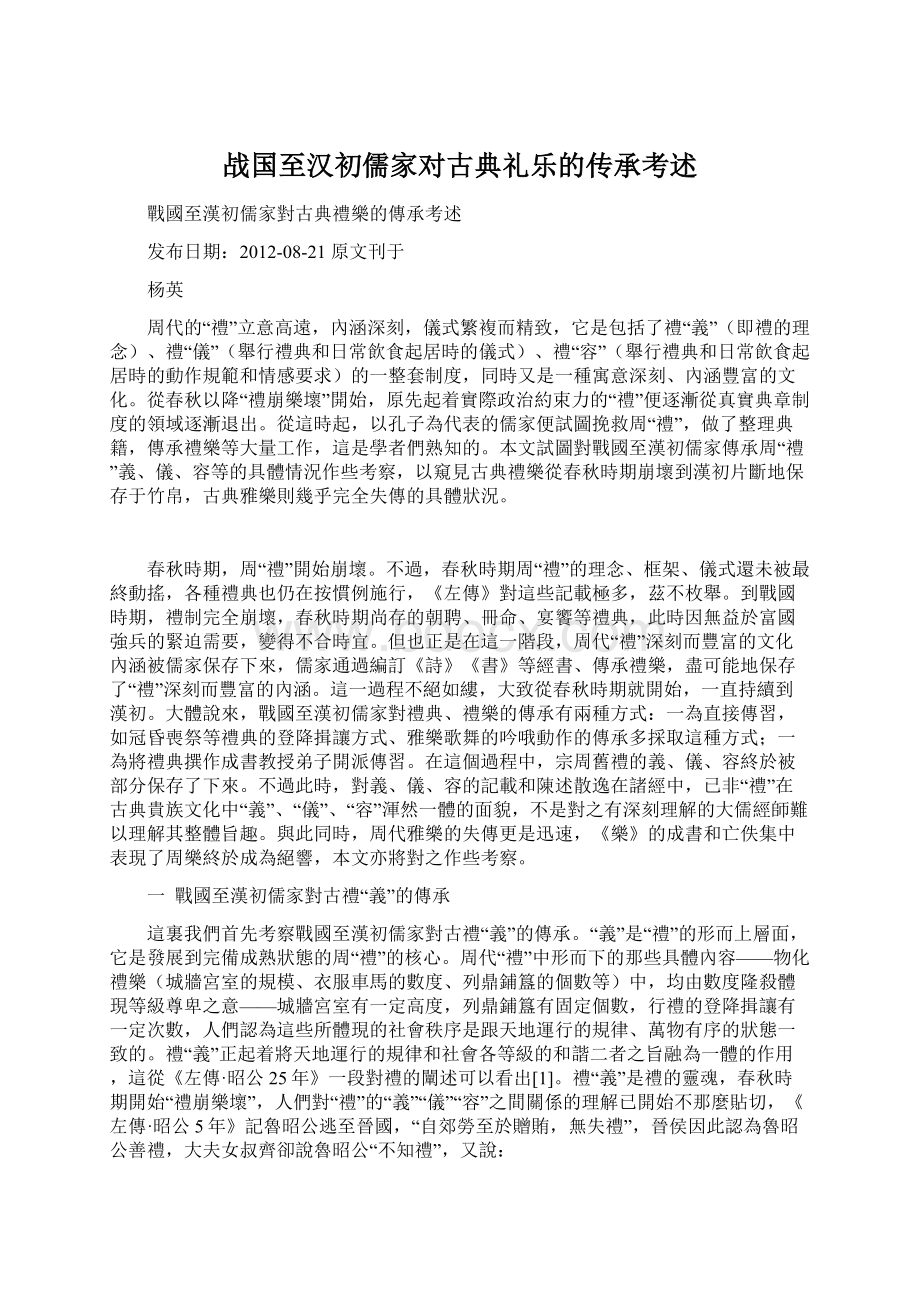 战国至汉初儒家对古典礼乐的传承考述.docx