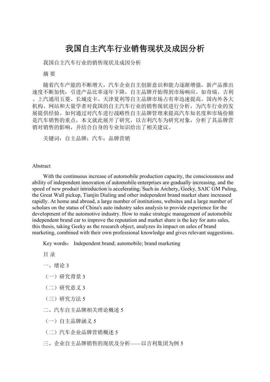 我国自主汽车行业销售现状及成因分析Word文档格式.docx